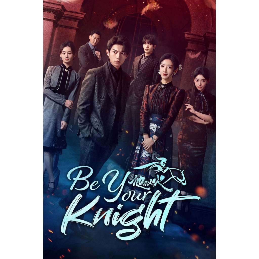 DVD ซีรีส์จีน Be Your Knight ปริศนาวิวาห์วาด (2024) ดีวีดี ซีรีย์ พากย์ไทย จีน ซับไทย