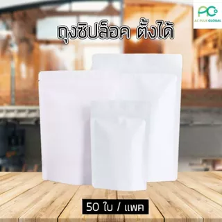 ถุงซิปล็อค ถุงฟอยด์ ทึบ เนื้อด้าน รุ่นหนา สีขาว สีดำ ราคาประหยัด ถูกแน่นอน ! ตั้งได้ [50 ใบ] - Acplusglobal