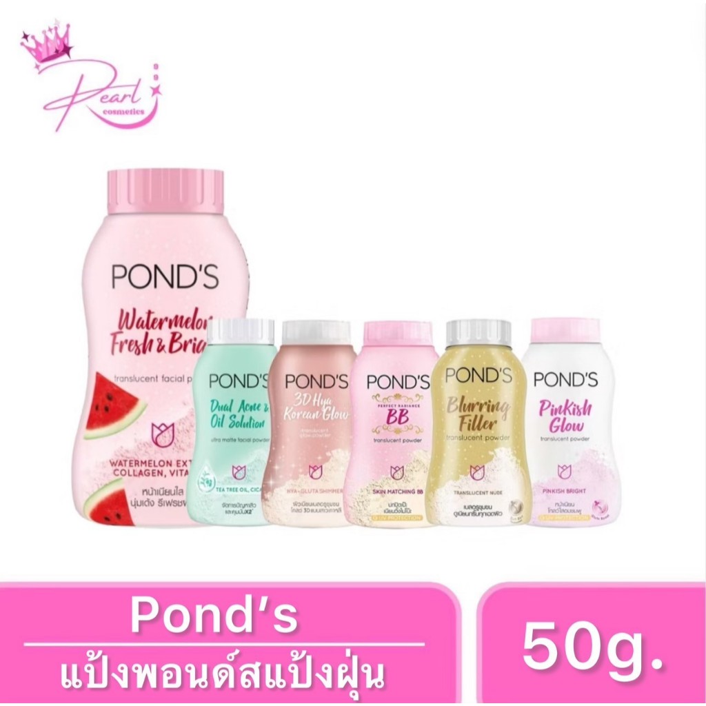 Pond's Powder แป้งฝุ่น พอนด์ส เนื้อแป้งเนียนละเอียดบางเบา ขนาด 45/50กรัม