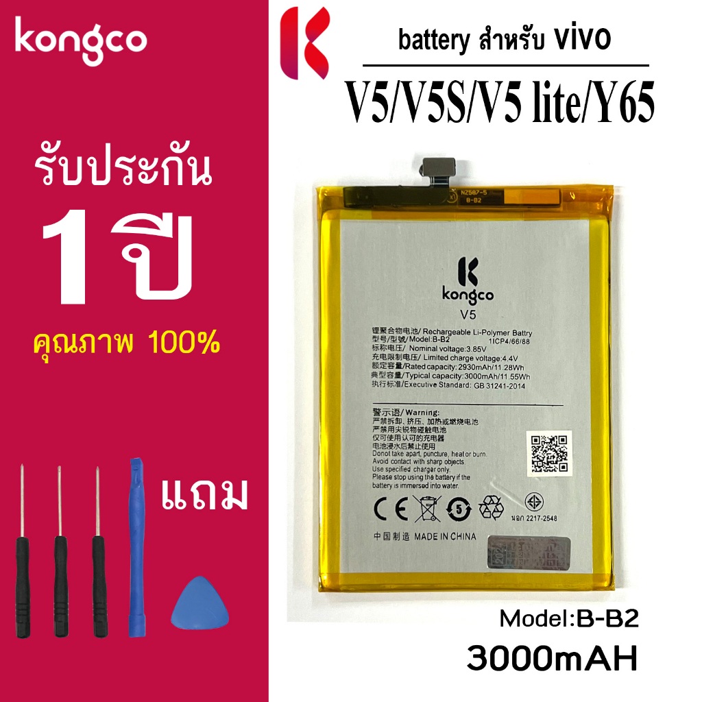แบตเตอรี่ V5 สำหรับ vivo V5 V5S V5 lite Y65 Y66 Y67 battery  B-B2 แบตโทรศัพท์ ความจุสูง ประกัน 1 ปี