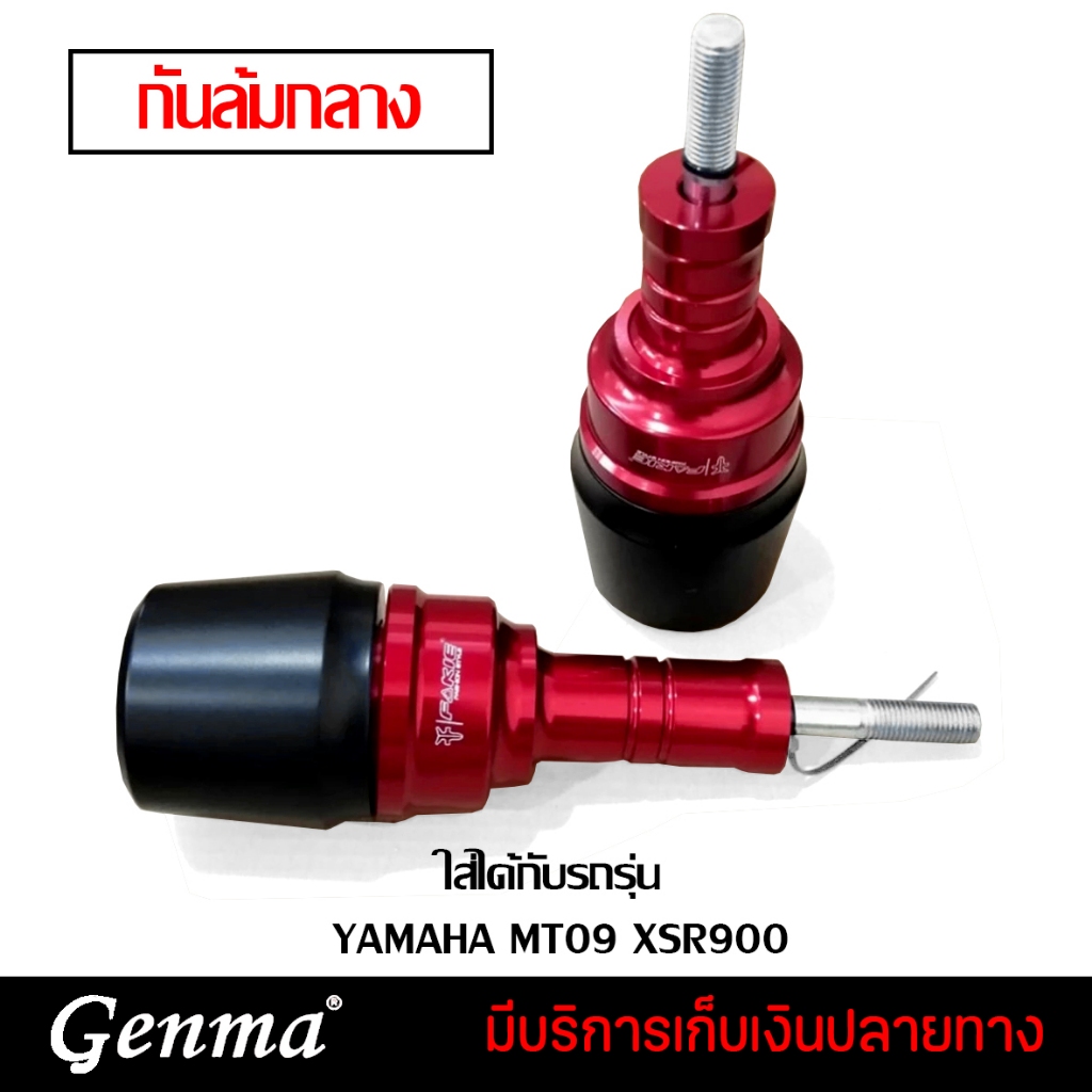 กันล้ม กันล้มกลาง แบบยึดรูเดียว YAMAHA MT09 XSR900 แบรนด์ FAKIE แท้ อะไหล่แต่ง ของแต่ง
