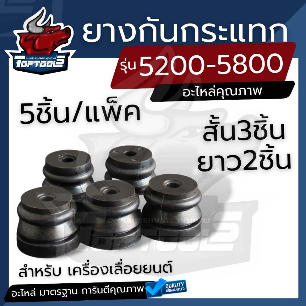 (5 ชิ้น/ชุด) ยางกันสะเทือน ยางกันสั่น ยางกันกระแทก เลื่อยยนต์ 5200 5800 อะไหล่เลื่อยไม้ ครบชุด 5 ตัว