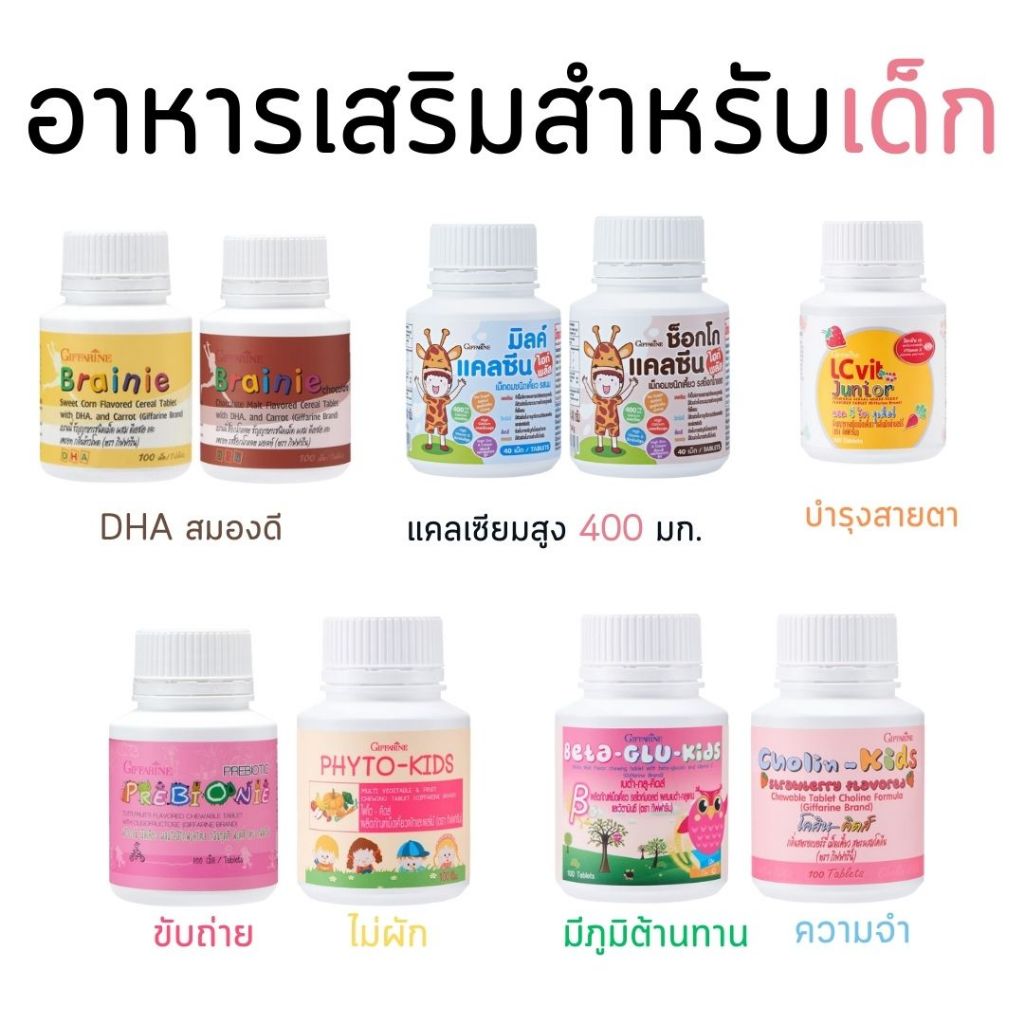 ( ส่งฟรี ) อาหารเสริมเด็ก วิตามินเด็ก ​กิฟฟารีน GIFFARINE​ เพิ่มความสูง บำรุงสมอง การขับถ่าย