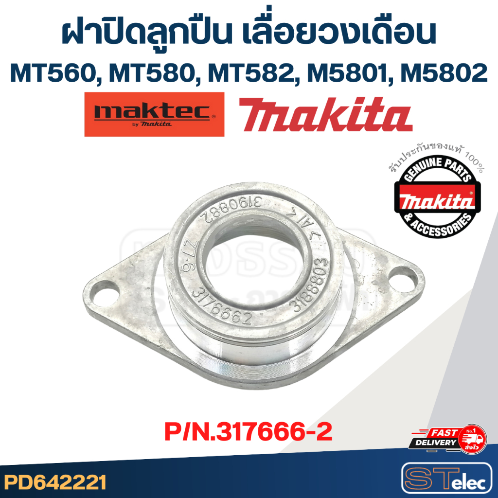 ฝาปิดลูกปืน เลื่อยวงเดือน Maktec MT560, MT580, MT582, Makita M5801, M5802 [#7] P/N.317666-2 (แท้) #C1