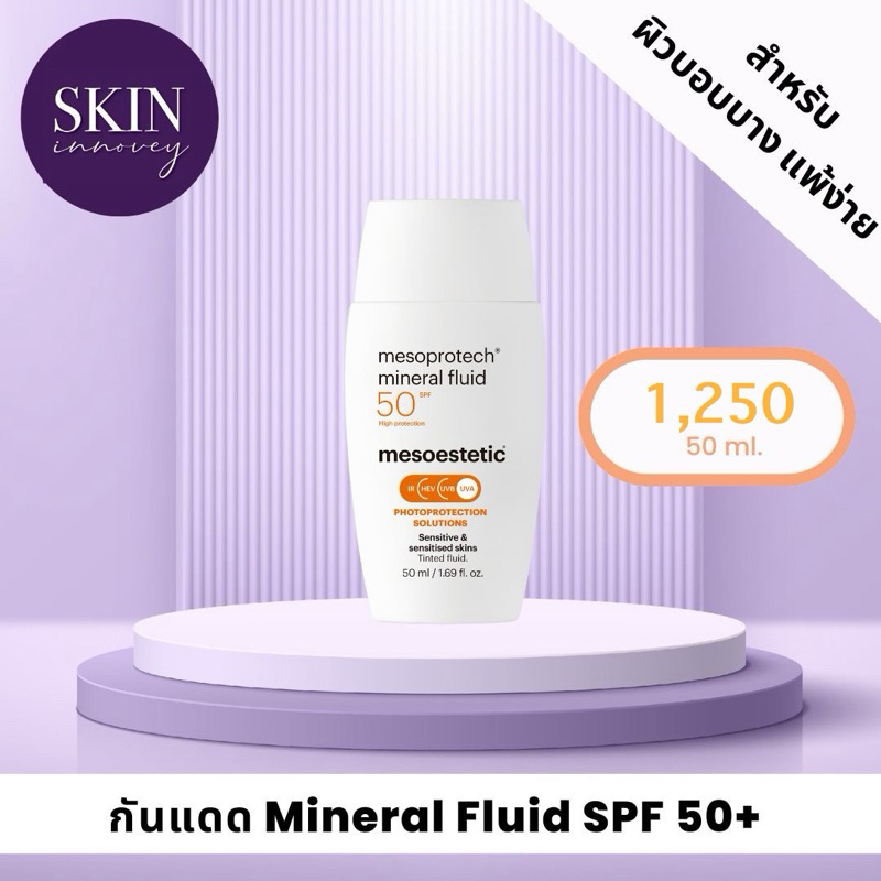 mesoestetic mineral fluid SPF 50+ สูตรใหม่ !!