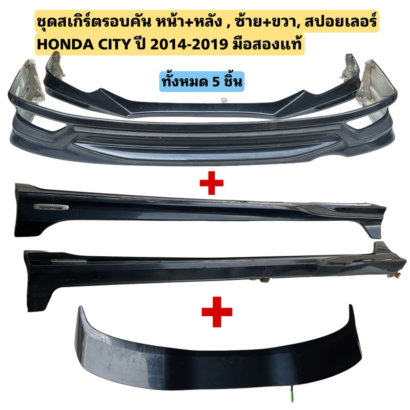 สเกิร์ตรอบคัน HONDA CITY ปี 2014-2019 มือสองแท้ ทั้งหมด 5ชิ้น