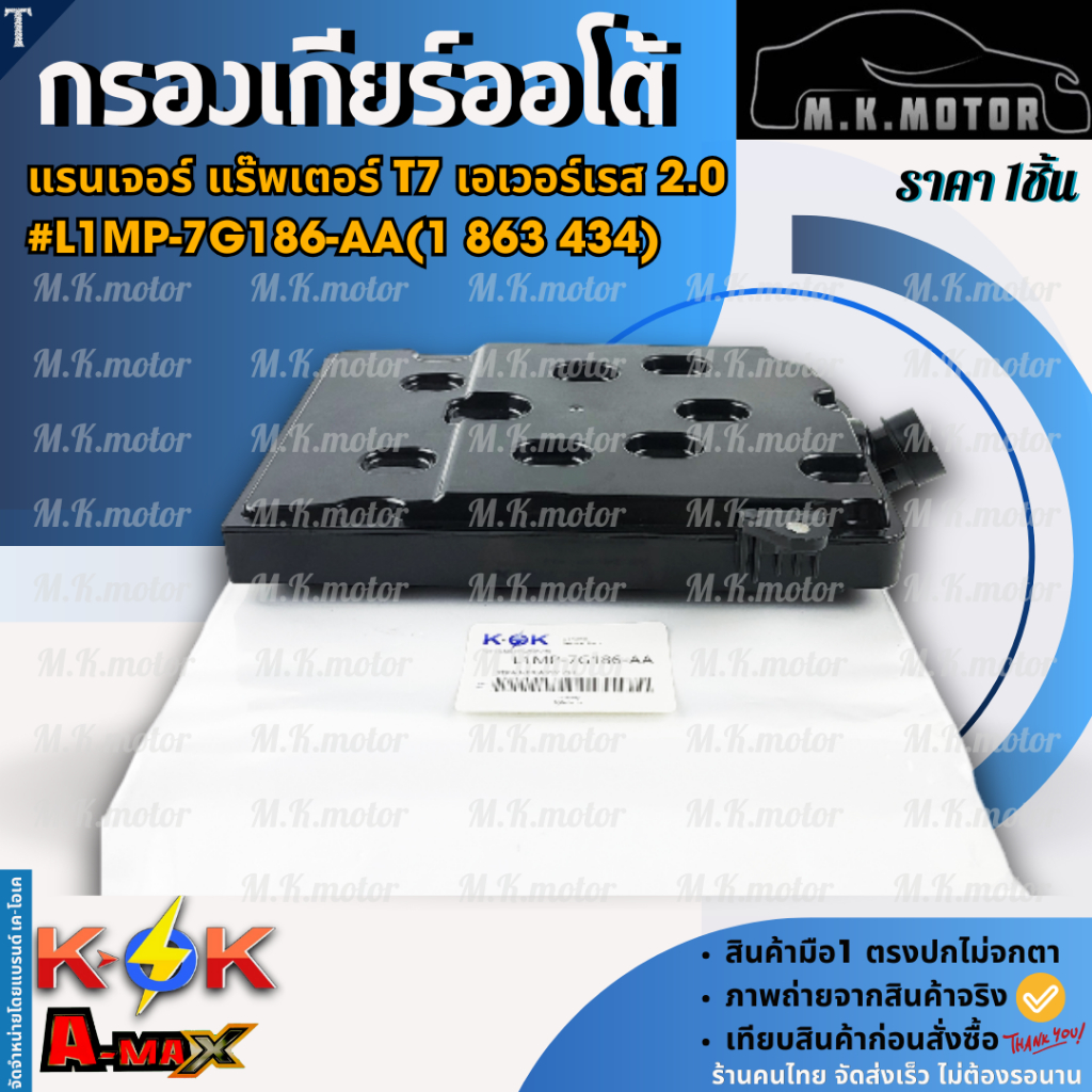กรองเกียร์ออโต้ แรนเจอร์ แร๊พเตอร์ T7 เอเวอร์เรส 2.0#L1MP-7G186-AA(1 863 434) ** แบรนด์.K-OK **