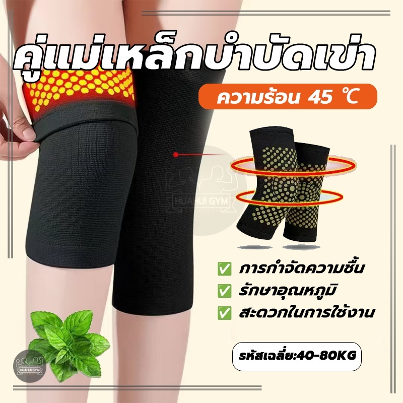 แผ่นรัดเข่า แบบทำความร้อนด้วยตัวเอง (หนึ่งคู่) ป้องกันข้อต่อ คลายเข่า ให้ความอบอุ่นความร้อนด้วยตนเอง