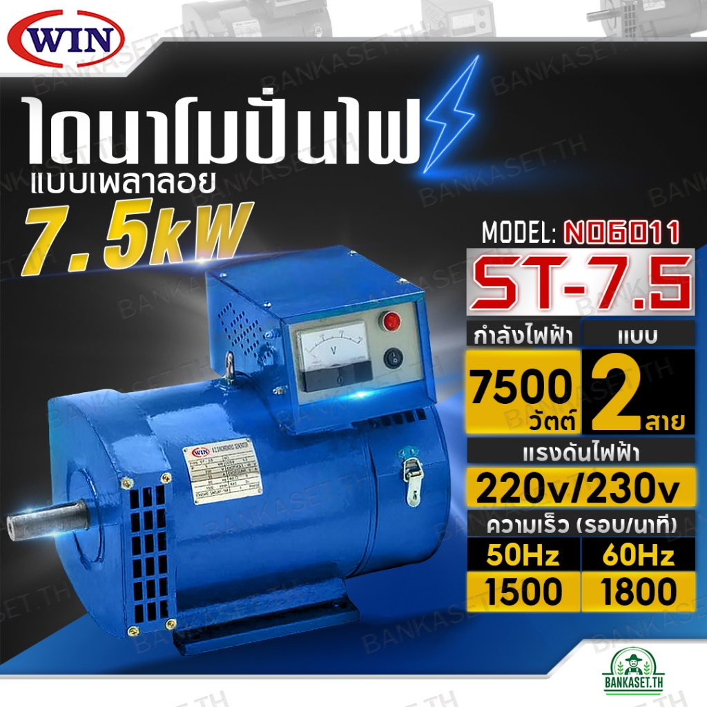 WIN ไดนาโมเพลาลอย ไดนาโมปั่นไฟ ไดนาโม รุ่น ST-7.5 แบบ 2 สาย แรงดันไฟ 220V/230V ขนาด 7.5KW รับประกันค