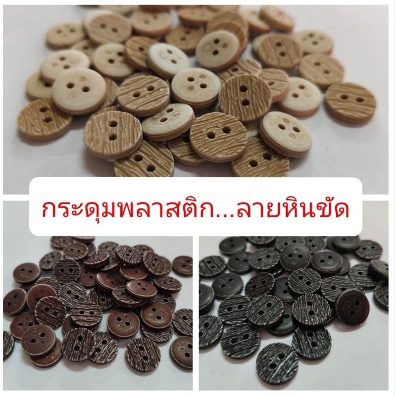 กระดุมพลาสติก ลายหินขัด ขนาด13 มิล ห่อละ6 เม็ด