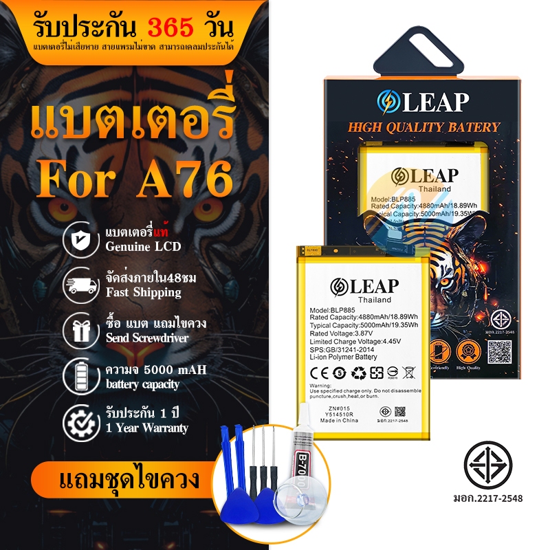 LEAP แบตop A76 แท้ BLP885 A76 5000mAh แบตเตอรี่ a76 blp885 ประกัน