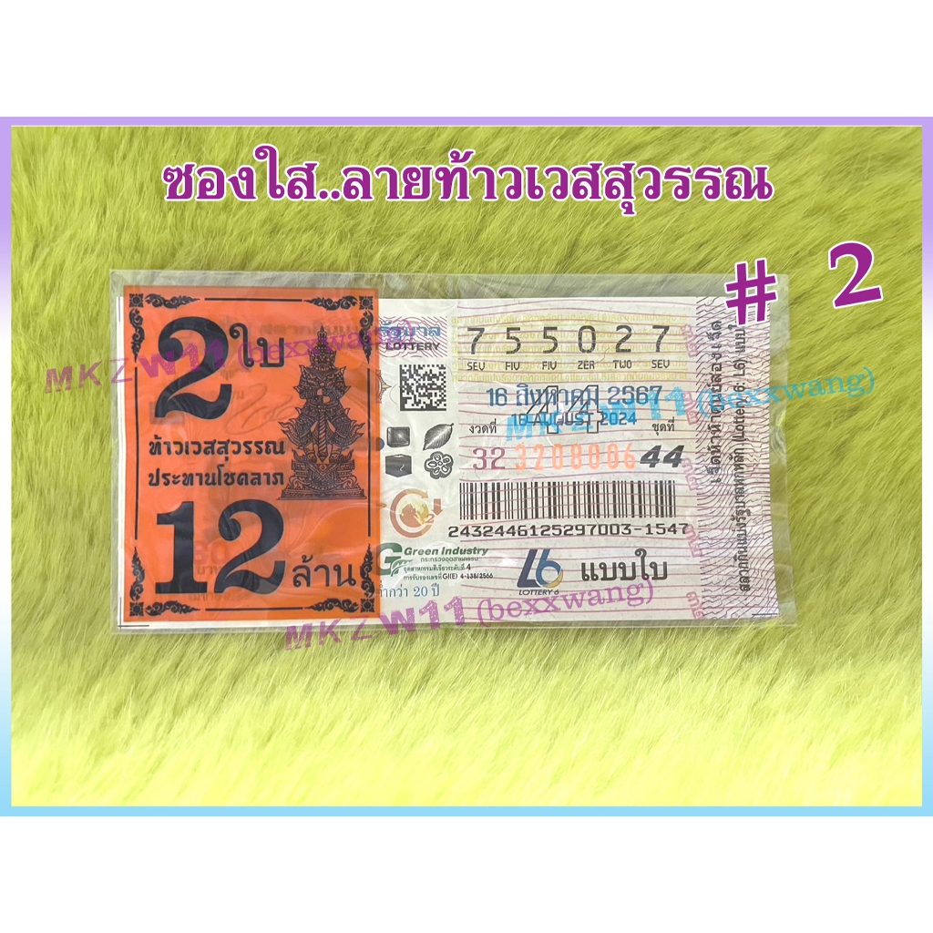 ซองใสใส่ล็อตเตอรี่ พิมพ์ลายท้าวเวสสุวรรณ 2 ใบ 12 ล้านบาท เกรดA+ สีสดไม่ลอก