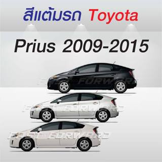 (FF 10 ml.) สีแต้มรถ Toyota Prius 2009-2015 โตโยต้า พรีอุส ป…