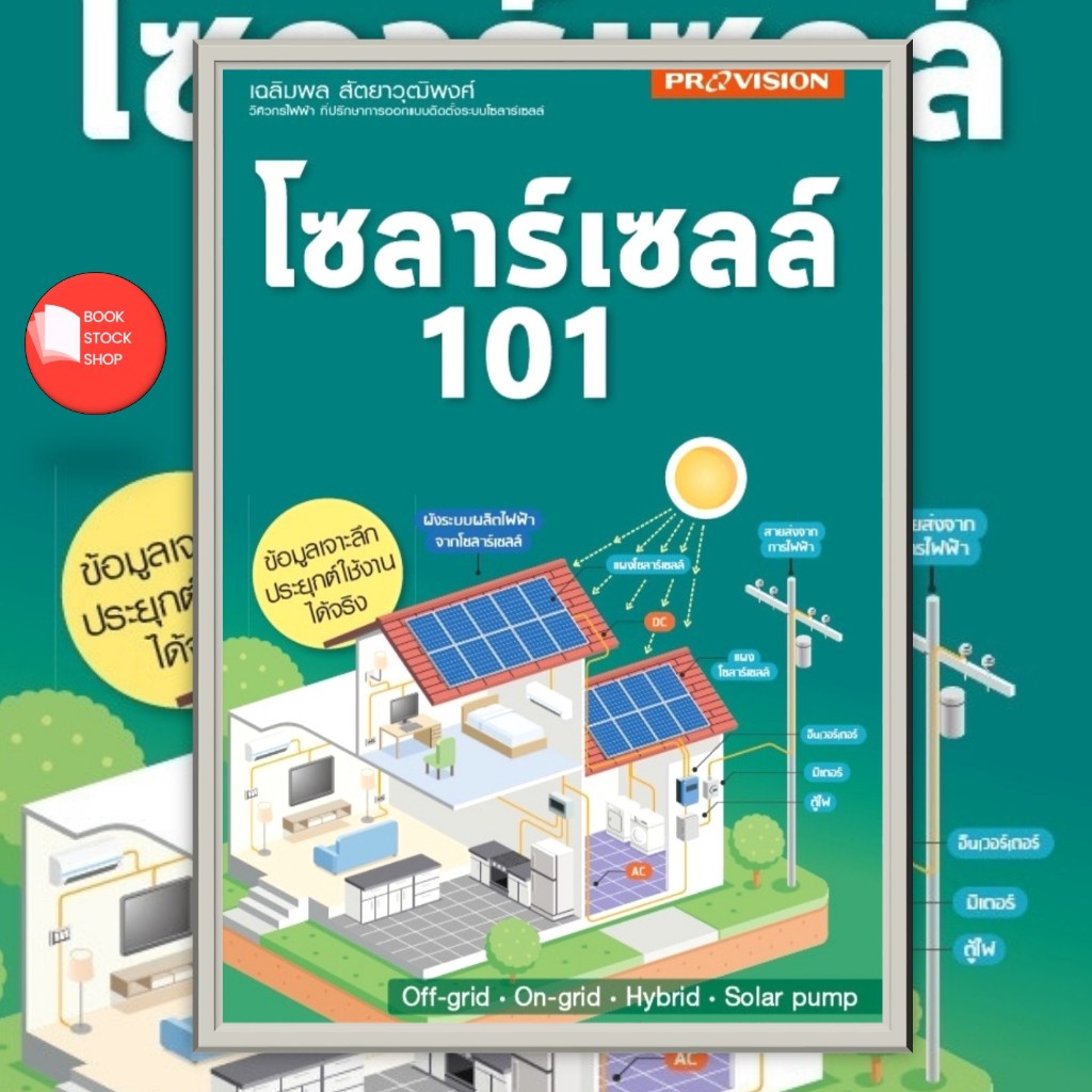 หนังสือ : โซลาร์เซลล์ 101 โดย เฉลิมพล สัตยาวุฒิพงศ์