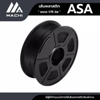 ASA เส้นพลาสติกขนาด 1.75 มิล น้ำหนัก 1 กิโลกรัม ใช้กับเครื่องพิมพ์ 3 มิติ ASA Filament 3D Printer [ ออกใบกำกับภาษีได้ ]