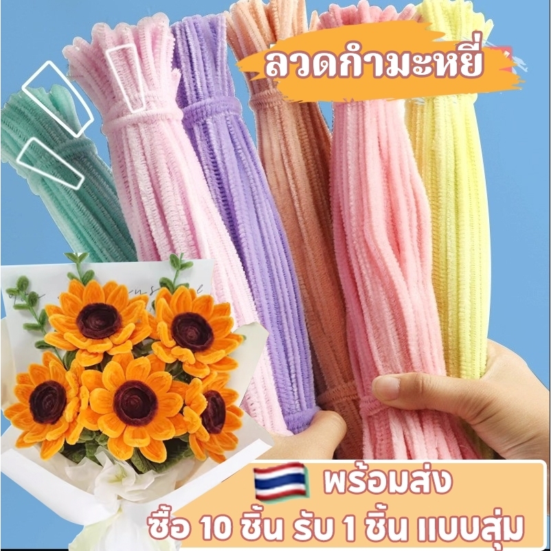 พร้อมส่งลวดกำมะหยี่ 100 เส้น งาน DIY พวงมาลัยลวดกำมะหยี่