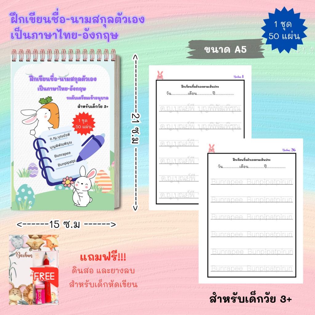 หัดเขียนชื่อนามสกุลตัวเองภาษาไทย และภาษาอังกฤษ เตรียมอนุบาล แถมฟรี!!! ดินสอสำหรับเด็กหัดเขียน