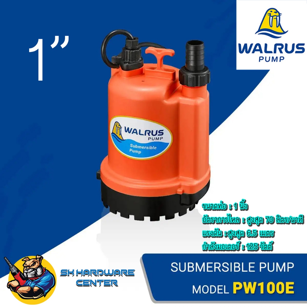 ไดโว่ ปั้มแช่ สำหรับน้ำทั่วไป ขนาด 1นิ้ว กำลัง 125วัตต์ ยี่ห้อ WALRUS รุ่น PW100E (รับประกัน 1ปี)
