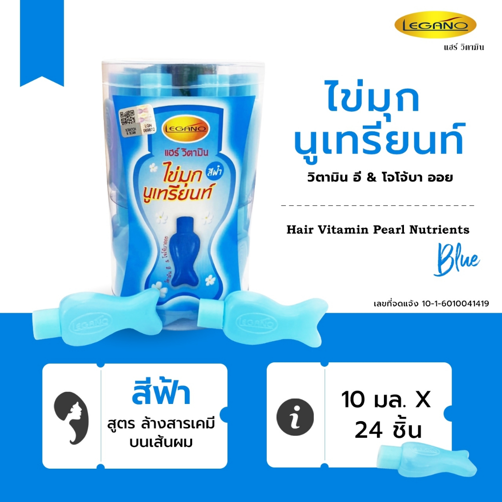 Legano ลีกาโน่ วิตามินบำรุงเส้นผม เซรั่มบำรุงผม น้ำมันใส่ผม (24ชิ้น) สีฟ้า สูตรล้างสารเคมีบนเส้นผม