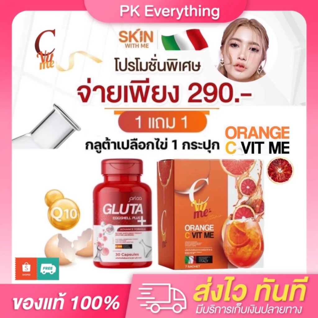 กลูต้าเปลือกไข่  กลูต้าวิทมีส้มเลือด With me ซีวิทมี C VIT ME GLUTA EGGSHELL PLUS ของแท้ส่งไว