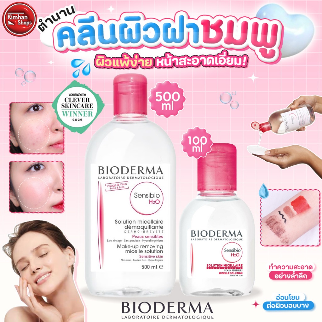Bioderma Sensibio H2O Solution Micellaire Make-Up Removing คลีนซิ่งที่อ่อนโยนต่อผิวที่สุด
