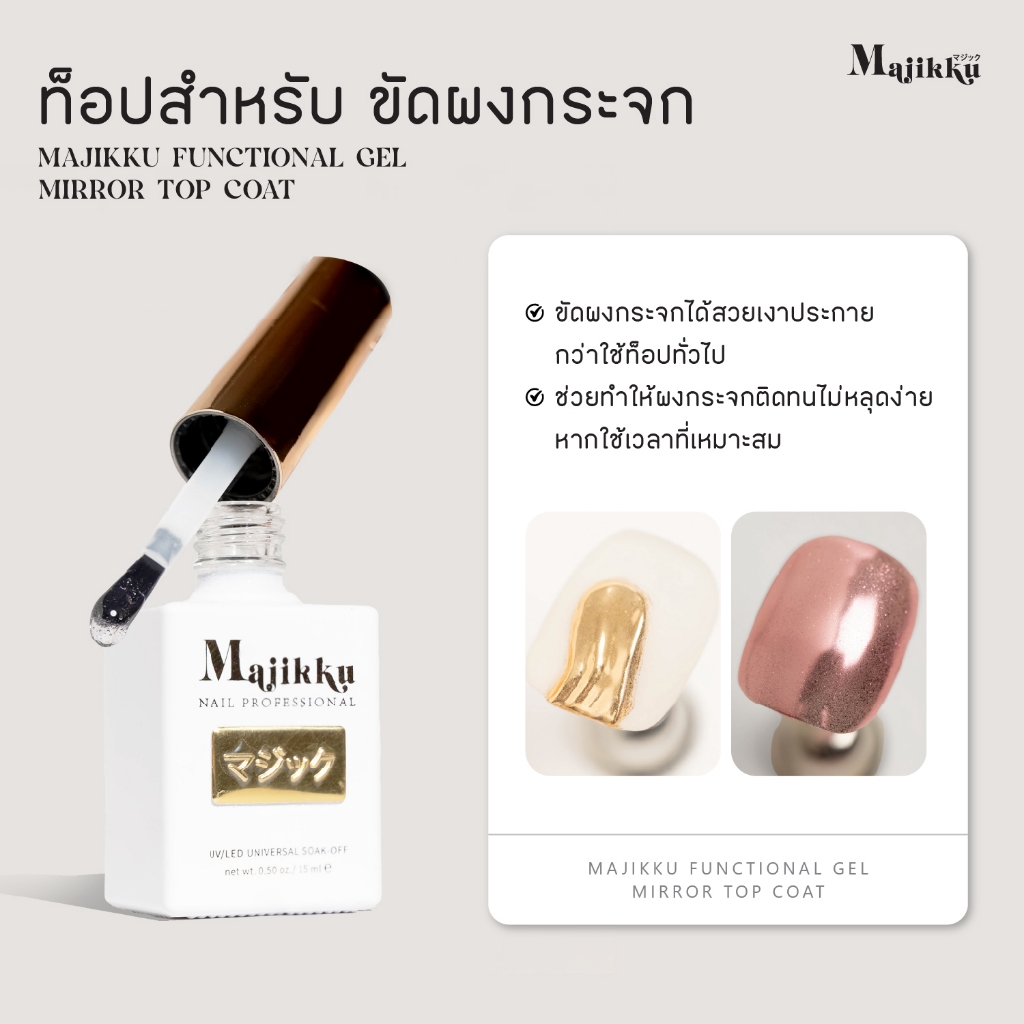 ท็อปขัดผงกระจก(อบ) MAJIKKU ขัดแล้วผงกระจกสีชัด สวย ประกายเงางามกว่าท็อปปกติทั่วไป Powder Top คุ้มค่า