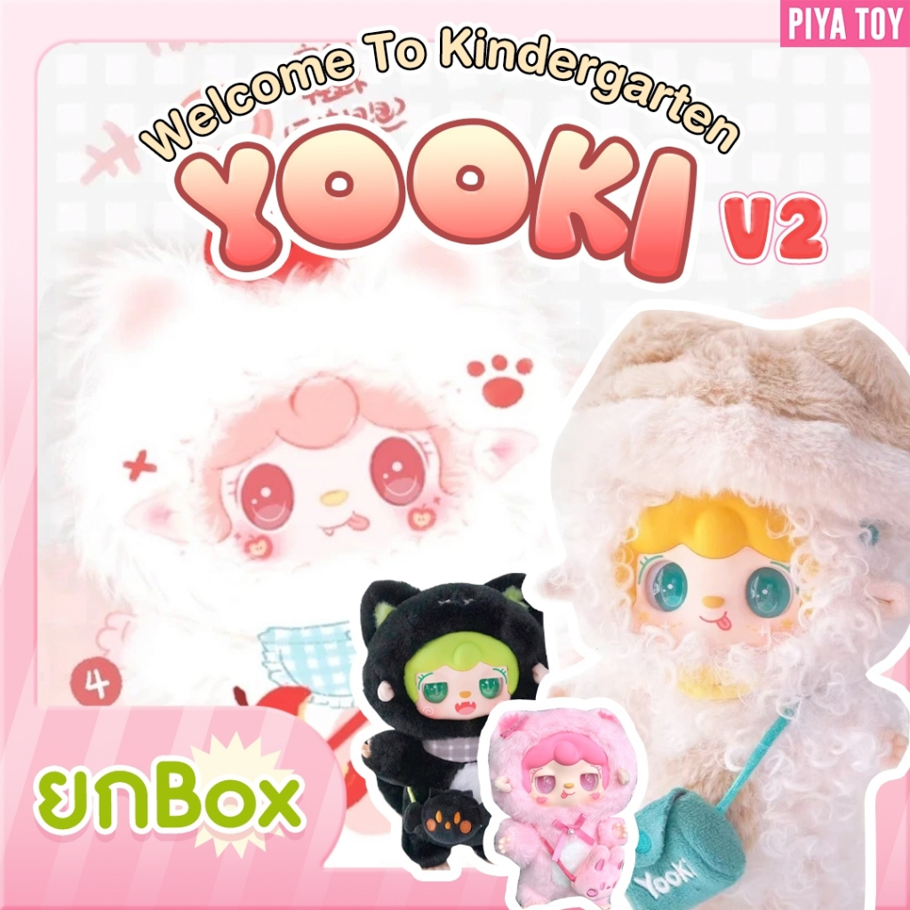 พร้อมส่ง (ยกbox 6จุ่ม)Yooki V2 Welcome To Kindergarten เป็นพวงกุญแจ ขนนิ่ม น่ารักมากก
