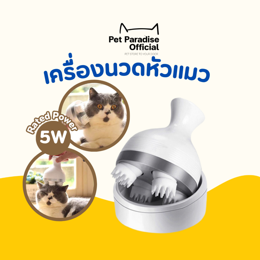 [PetParadise.th] Cat Massager เครื่องนวดแมว อัตโนมัติ นวดหัวและตัวแมว