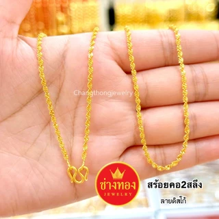ทองเหมือนแท้❗สร้อยคอ2สลึง สวยเหมือนแท้ ใส่แทนทองจริงได้เลย ไม่ลอกไม่ดำ ทองไมครอน ช่างทองจิวเวลรี่