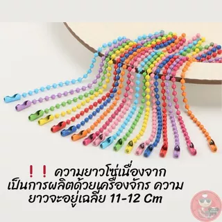 !! ถูกที่สุด !! โซ่ไข่ปลาราคาโรงงาน ราคามหาชน ยาว 11.5 cm ขนาด 2.4 mm ใช้ทำพวงกุญแจ ใช้ทำของปัจฉิม ของที