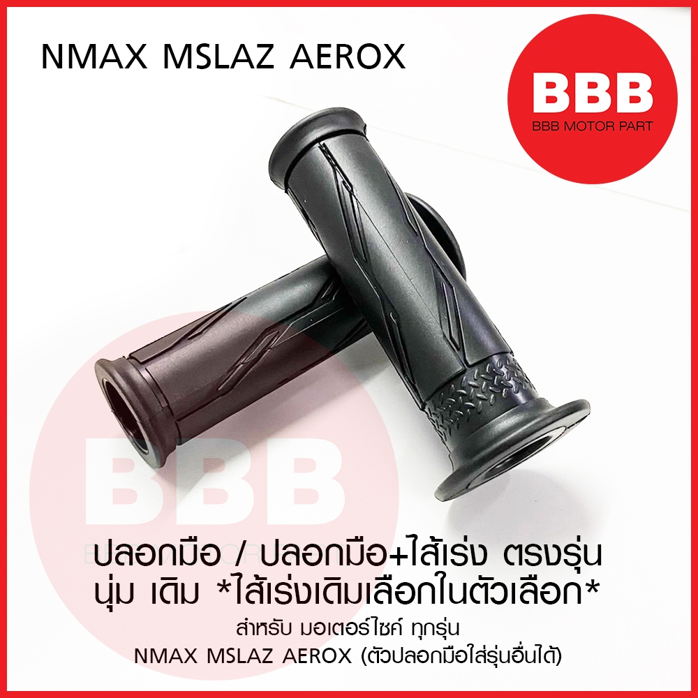 ปลอกมือ ลาย NMAX เดิม เฉพาะ/พร้อมไส้เร่ง เลือกในตัวเลือก เดิม สำหรับมอเตอร์ไซค์ YAMAHA รุ่น NMAX AEROX MSALAZ FIN นุ่ม