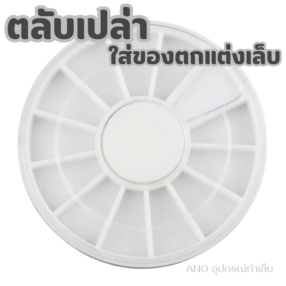 ตลับกลม สำหรับใส่ของตกแต่งเล็บ 12ช่อง สีขาว ใส่อะไหล่ อุปกรณ์ทำเล็บ