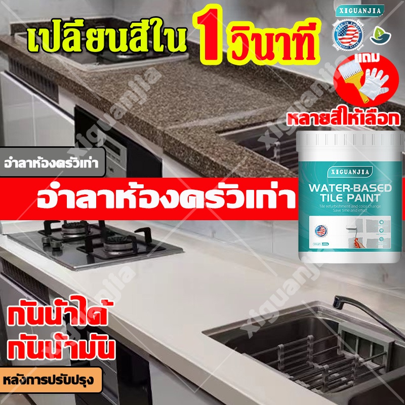 เปลี่ยนสีใน 1 วินาที XIGUANJIA สีทากระเบื้องห้องน้ำ สำหรับ ครัว งานผนัง และ งานพื้น กระเบื้องเซรามิก แกรนิตโต้ หินอ่อน
