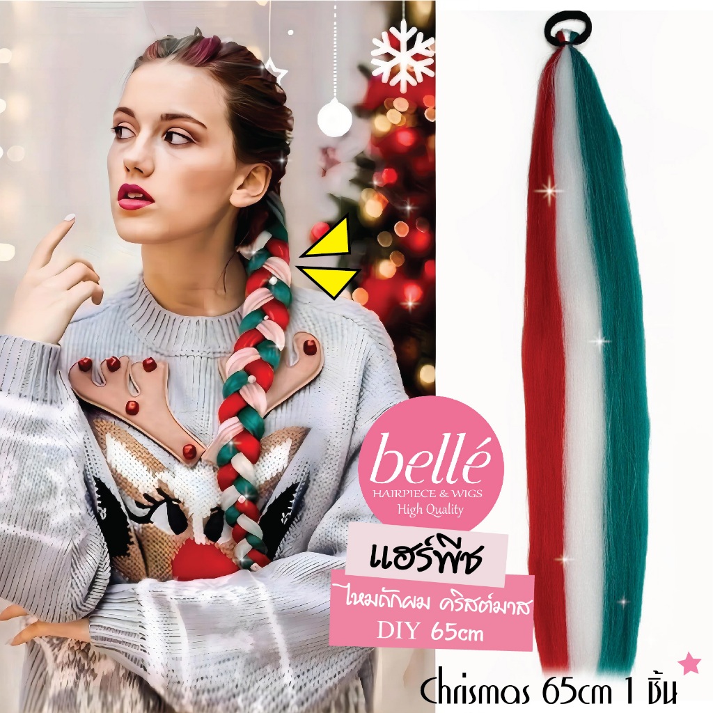 BELLE แฮร์พีช ผมเปีย ไหมถักผม คริสต์มาส Chrismas 3 สี DIY 30cm - 65cm ไหมถักเปีย (พร้อมส่ง)