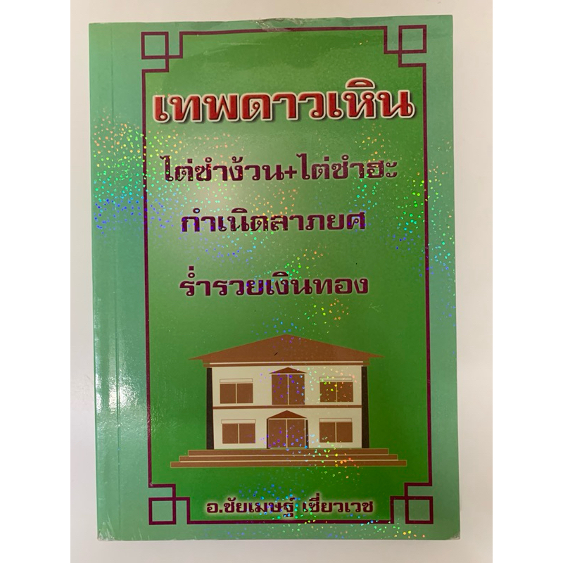เทพดาวเหิน อ.ชัยเมษฐ์ เชี่ยวเวช