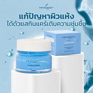 PrimaNest Hydra Surge Moisturizing Cream 45g พรีมาเนสท์ เบิร์ดเนสท์ ไฮดรา เสิร์จ มอยเจอร์ไรซิ่ง ครีม