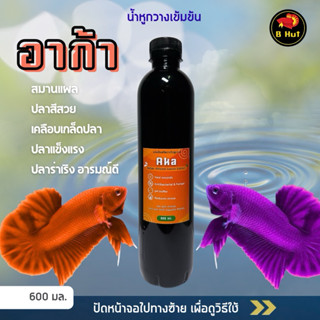 อาก้า น้ำหูกวางสกัดเข้มข้น สำหรับใส่ในตู้ปลา 500 ml