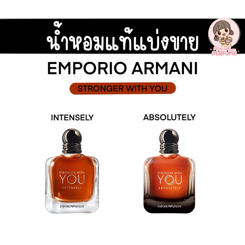 [น้ำหอมแท้แบ่งขาย] Emporio Armani Stronger With You Intensely / Absolutely