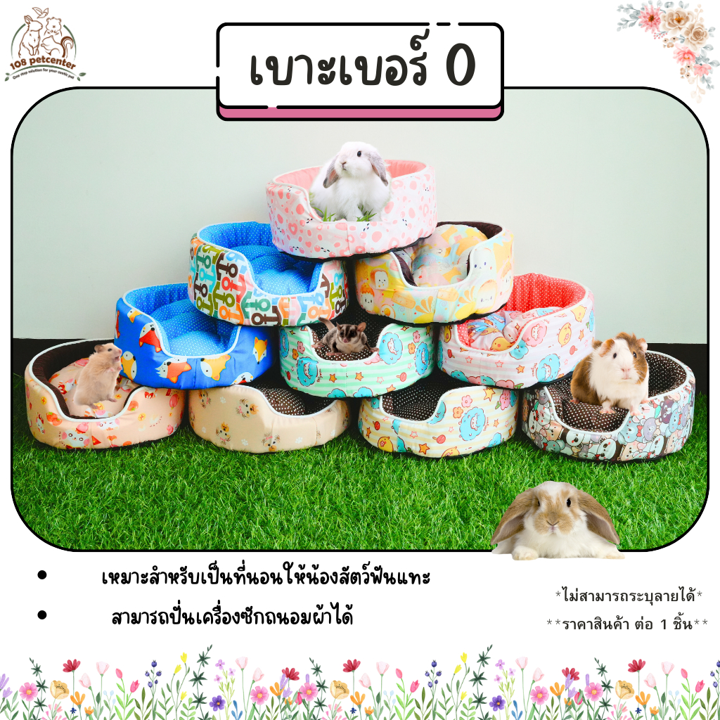 ที่นอนสำหรับสัตว์ฟันแทะ กระต่าย แกสบี้ ชูการ์ กระรอก แฮมสเตอร์ เม่นแคร่ะ บ้านผ้า เบาะเบอร์ 0 (108)