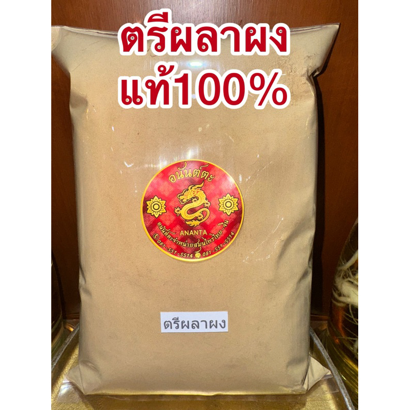 ตรีผลา ผงแท้100% ตรีผลา ผงตรีผลา ตรีผลาผง มีส่วนผสมของ สมอไทย สมอภิเภก มะขามป้อม บดรวมกัน3อย่างเป็นตรีผลา