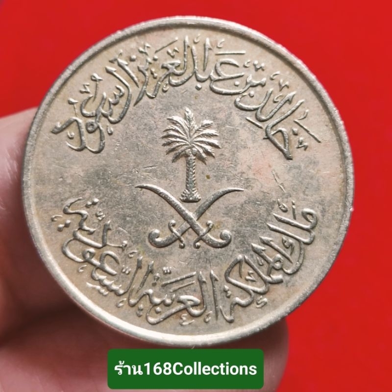 เหรียญเก่า เหรียญประเทศซาอุดิอาระเบีย 50 halalas, 1397 (1977) ผ่านใช้Saudi Arabia 1/2 Riyal/50 Halal
