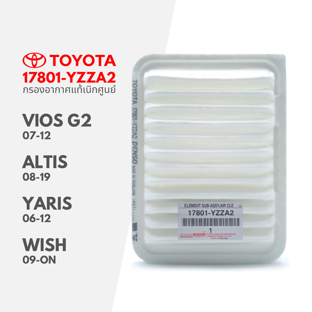 แท้เบิกศูนย์ กรองอากาศ กรอง Vios 2007-2012, Altis 2008-2019, Yaris 2006-2012 : 17801-YZZA2