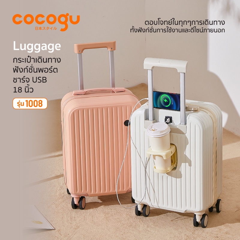 COCOGU Luggage กระเป๋าเดินทาง ฟังก์ชั่นพอร์ตชาร์จUSB 18นิ้ว รุ่น 1008