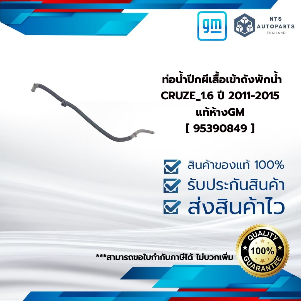 [ 95390849 ] ท่อน้ำปีกผีเสื้อเข้าถังพักน้ำ_CRUZE_1.6 ปี 2011-2015_แท้ห้างGM