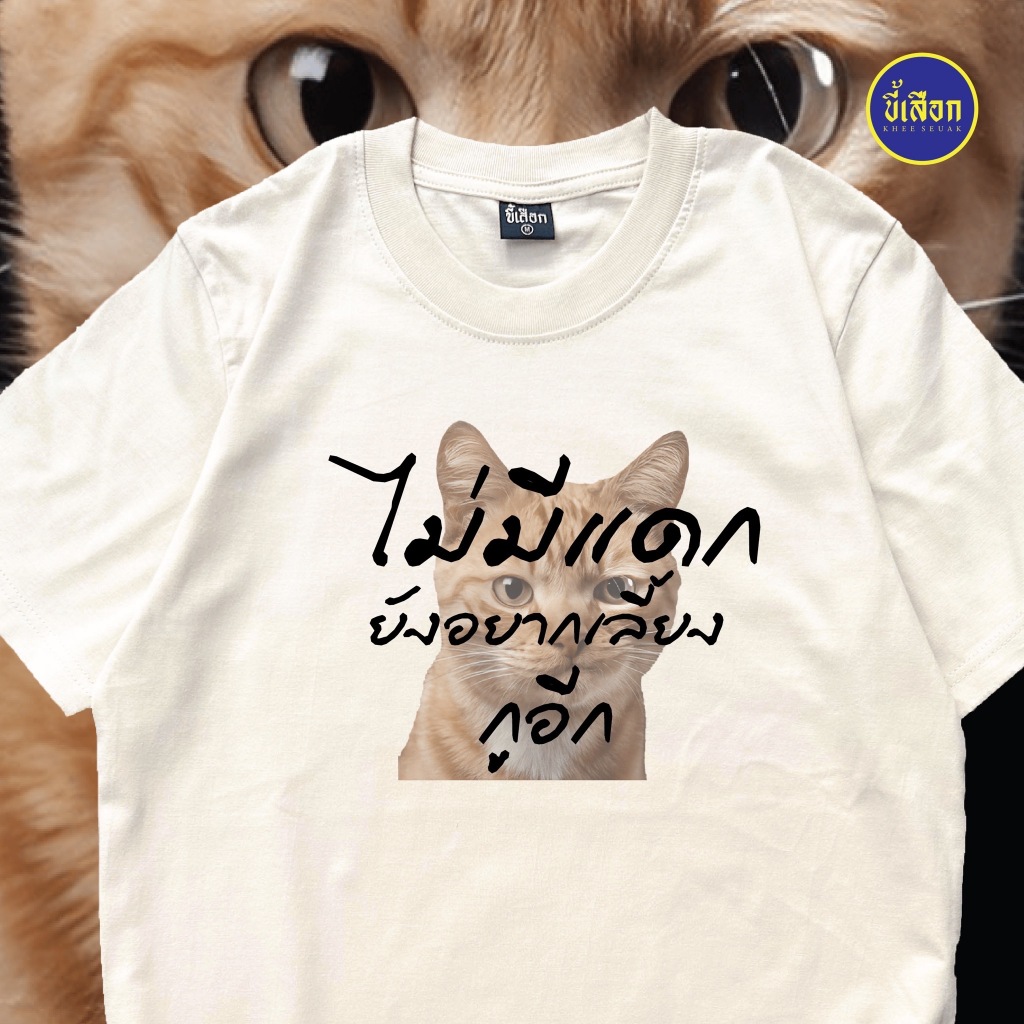 เสื้อ ไม่มีแดกยังอยากเลี้ยงกูอีก  (⭐️ร้าน KHEE SEUAK⭐️) ราคา ถูกที่สุด ดีลบีเคเค แกลเลอรีภาพที่ 3