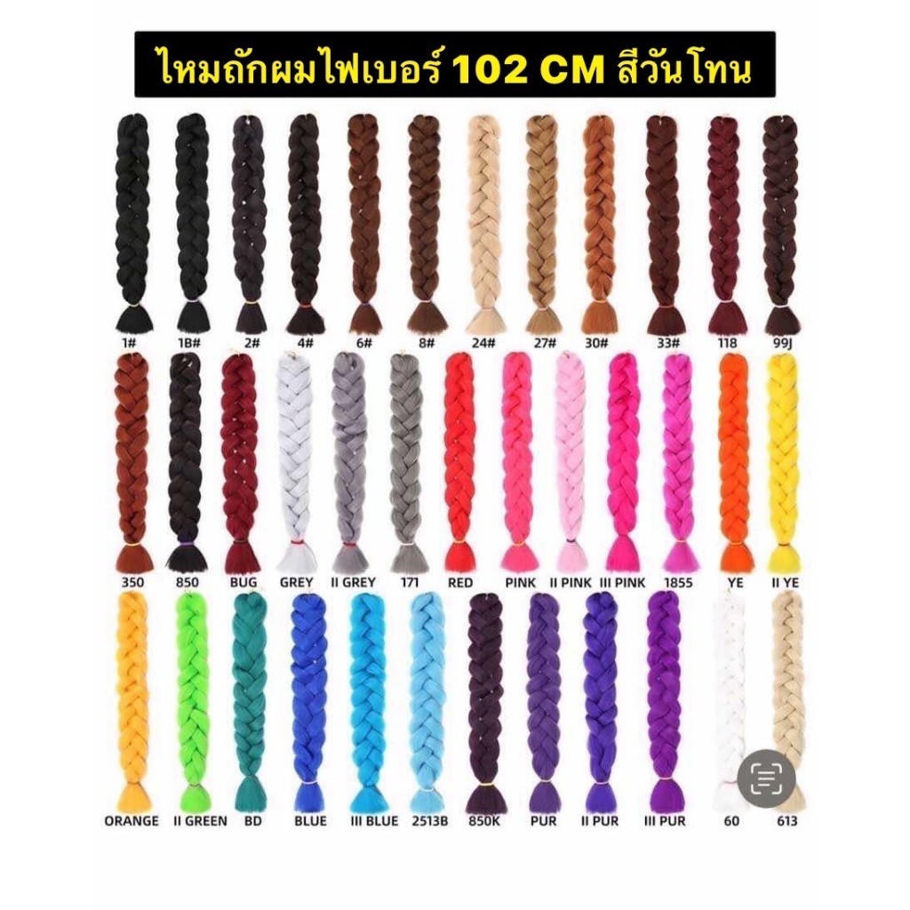 ไหมถักผมไฟเบอร์ ความยาว102 CM.