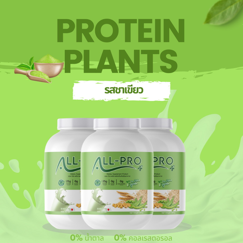All Pro Plus 2แถม1 ของแท้ โปรตีนพืชรสชาเขียว คุมหิว พร้อมส่ง