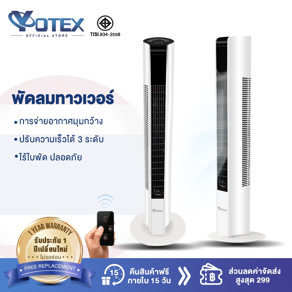 YOTEX พัดลม พัดลมทาวเวอร์ พัดลมไร้ใบพัด ปรับได้ 3 โหมด พัดลมตั้งโต๊ะ พัดลมตั้งพื้นอัจฉริยะ ระบายความ