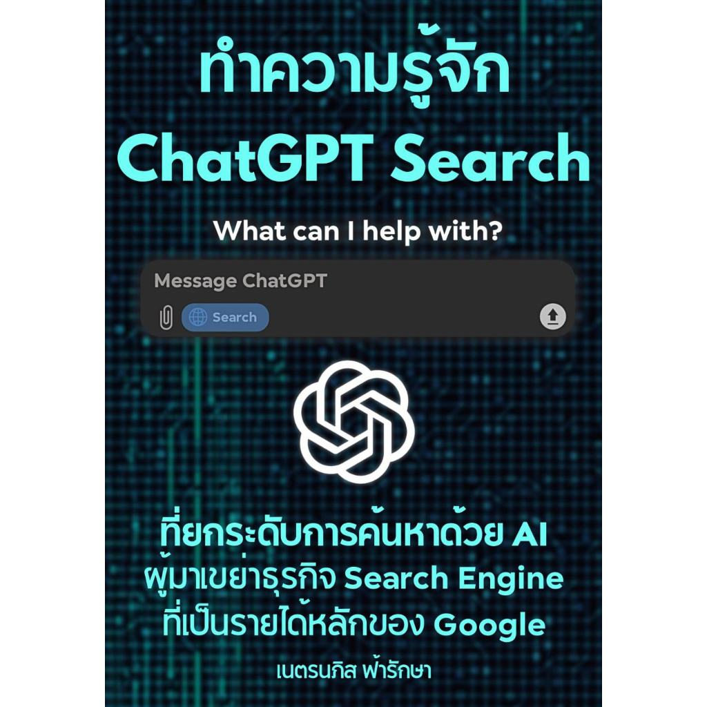 หนังสือ ทำความรู้จัก ChatGPT Search ที่ยกระดับการค้นหาด้วย AI คู่แข่งของ Google Search Engine