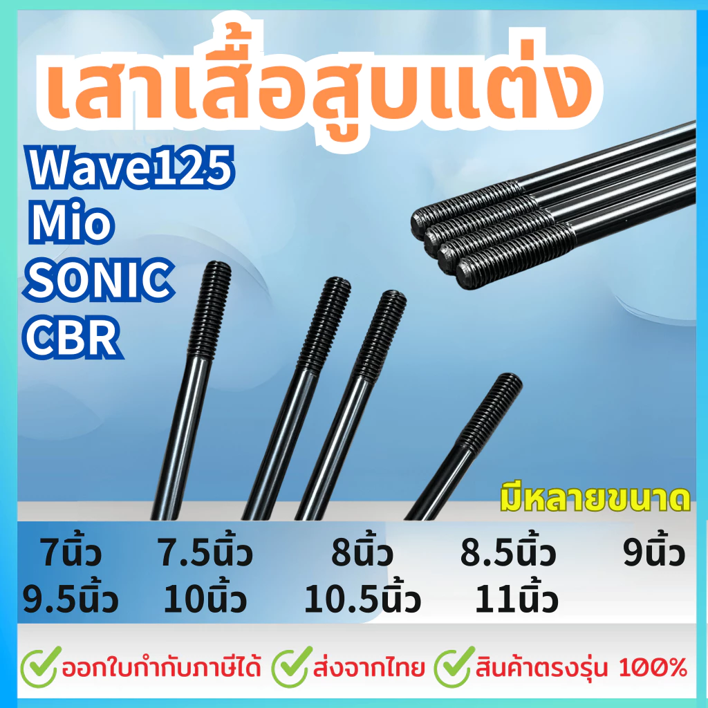 เสาเสื้อสูบแต่ง WAVE125 / MIO / SONIC / CBR 7-11 นิ้ว thumbnail 3